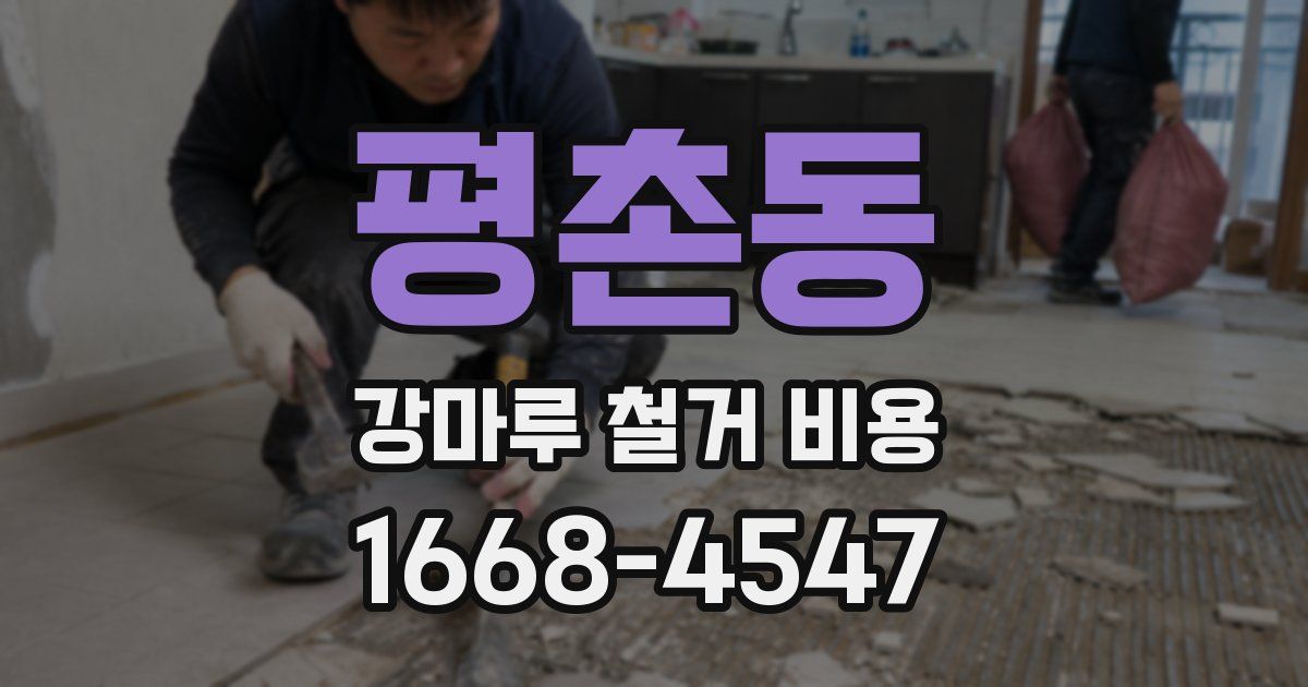 평촌동 강마루 철거 비용