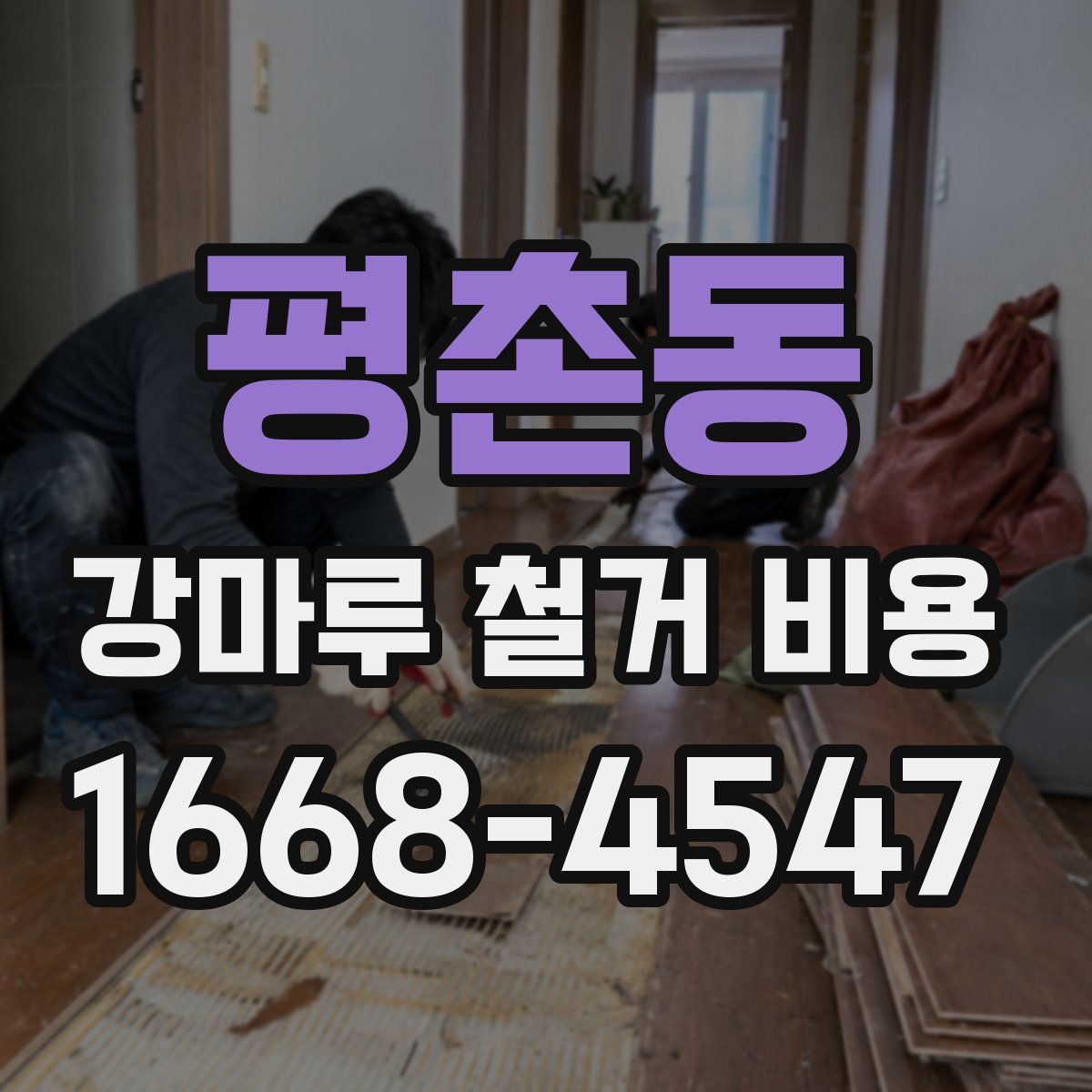 평촌동 강마루 철거 비용