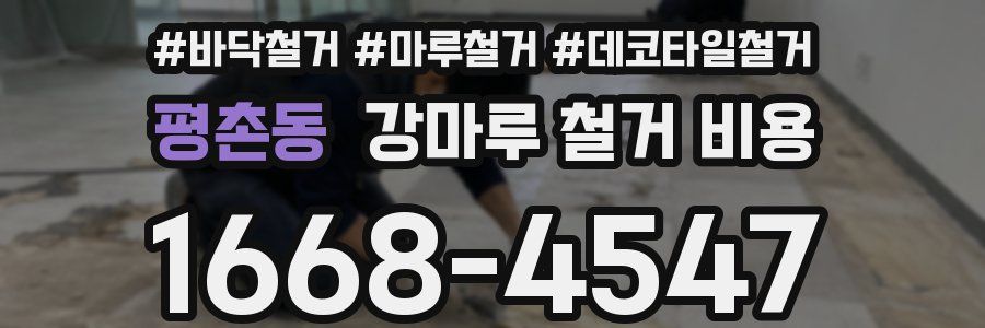 평촌동 강마루 철거 비용