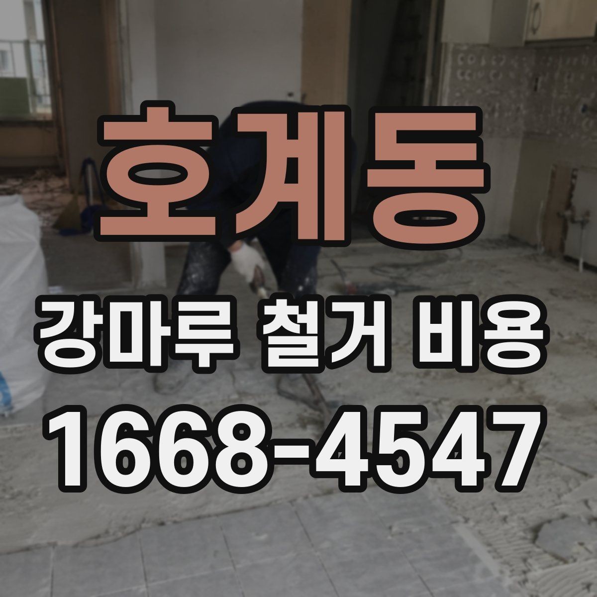 호계동 강마루 철거 비용 일정 조율 시 알아야 할 내용