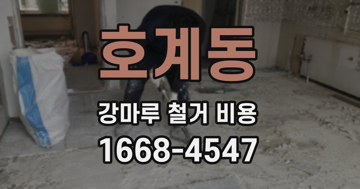 호계동 강마루 철거 비용