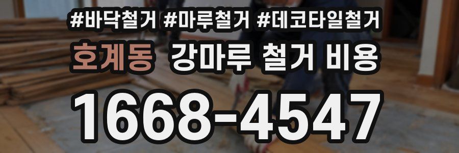 호계동 강마루 철거 비용