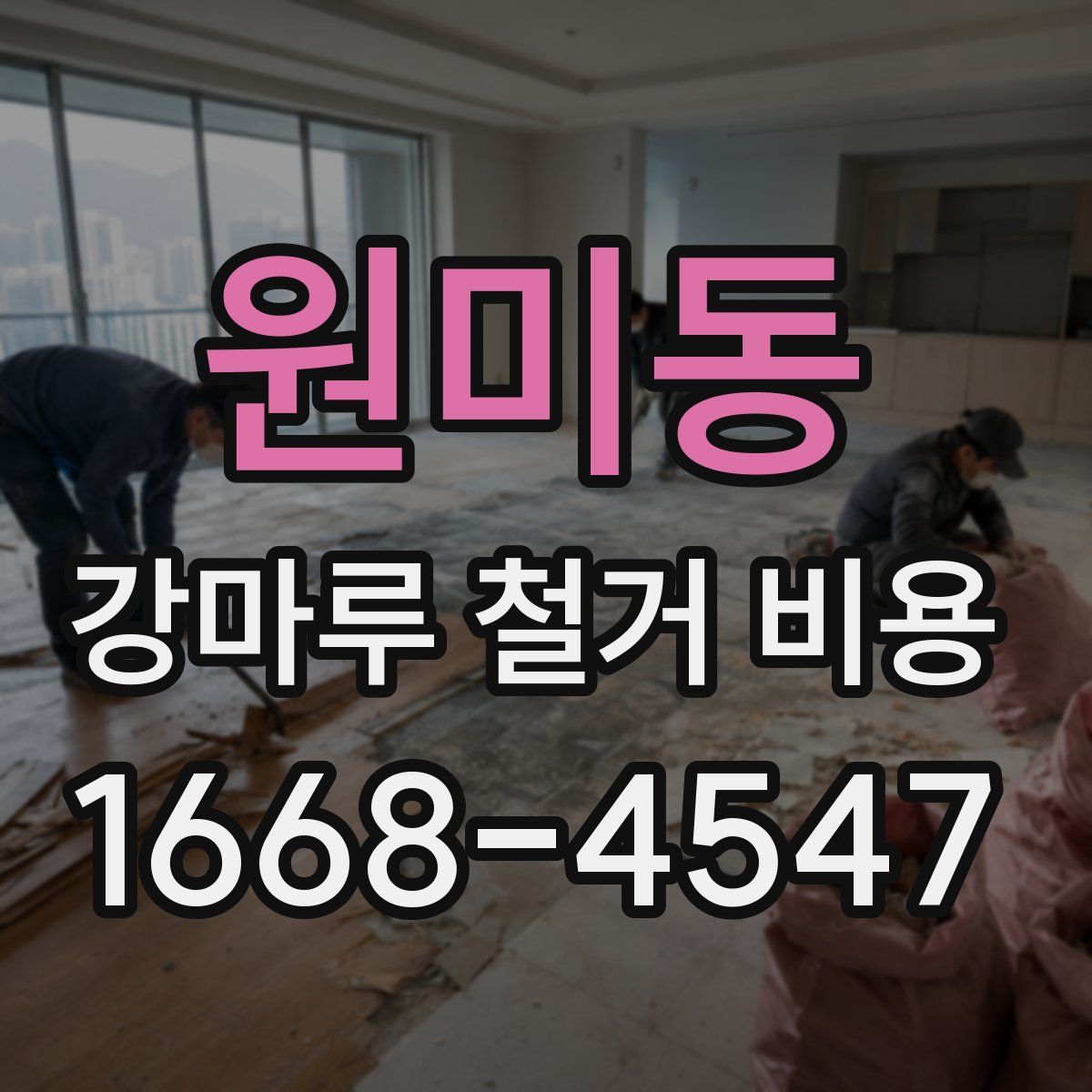 원미동 강마루 철거 비용