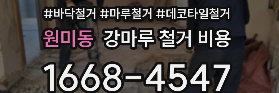 원미동 강마루 철거 비용