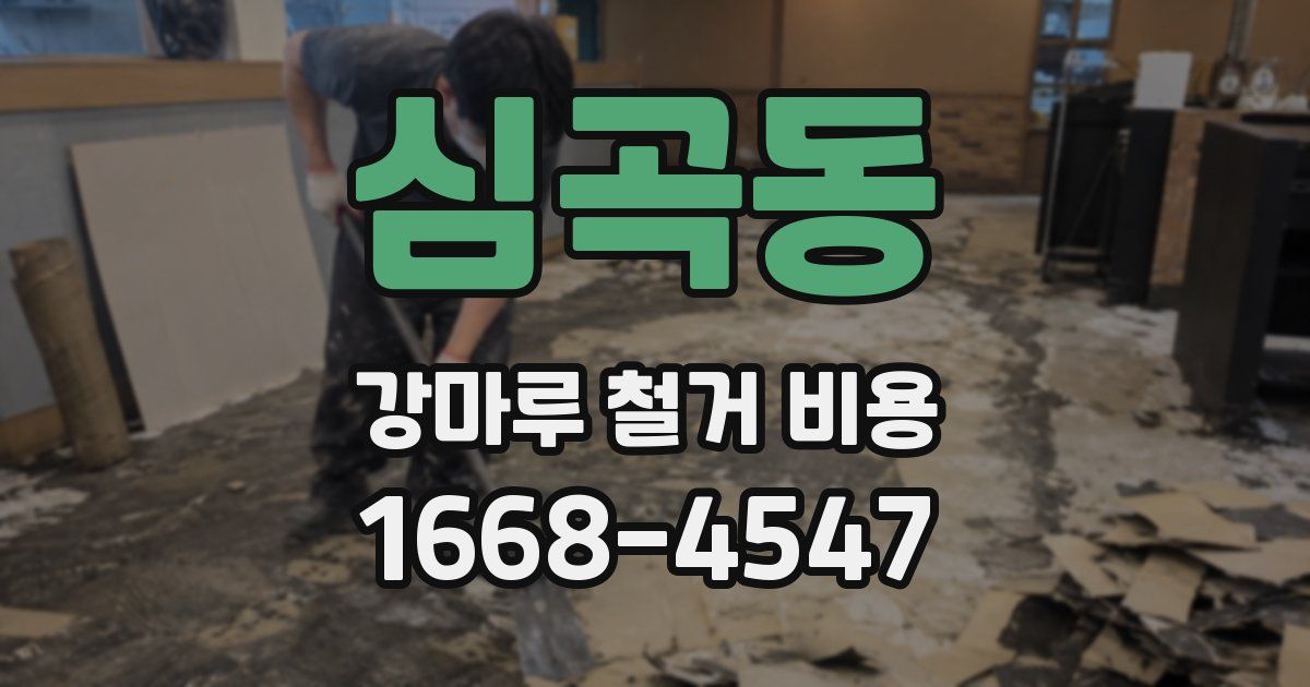 심곡동 강마루 철거 비용