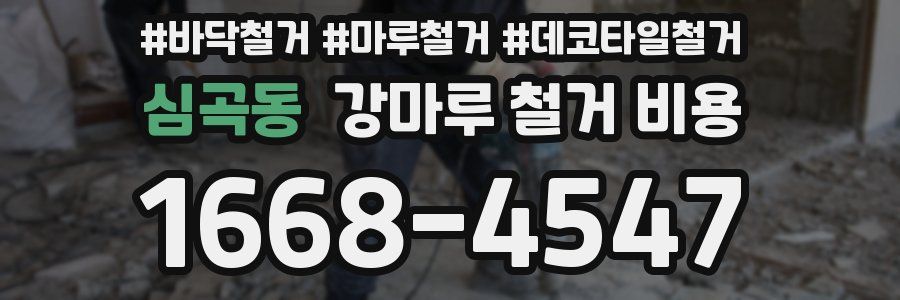 심곡동 강마루 철거 비용