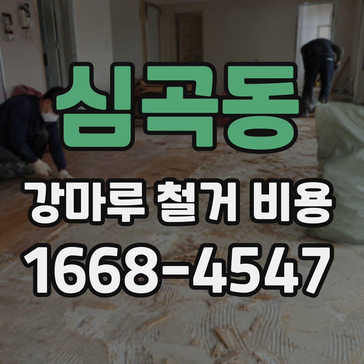 심곡동 강마루 철거 비용