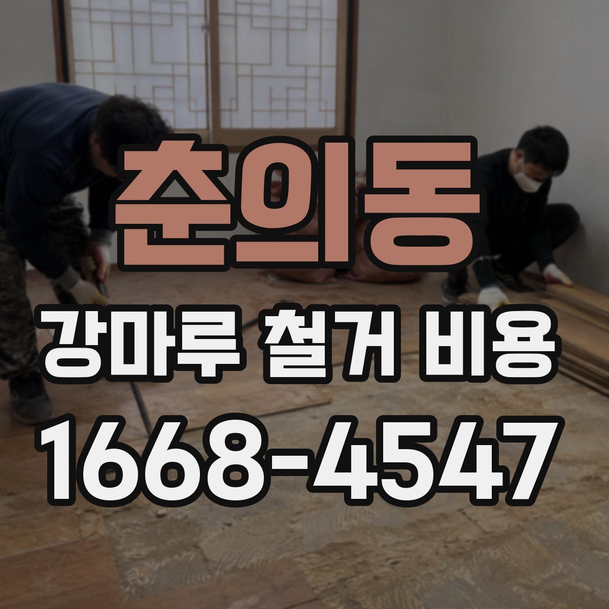 춘의동 강마루 철거 비용