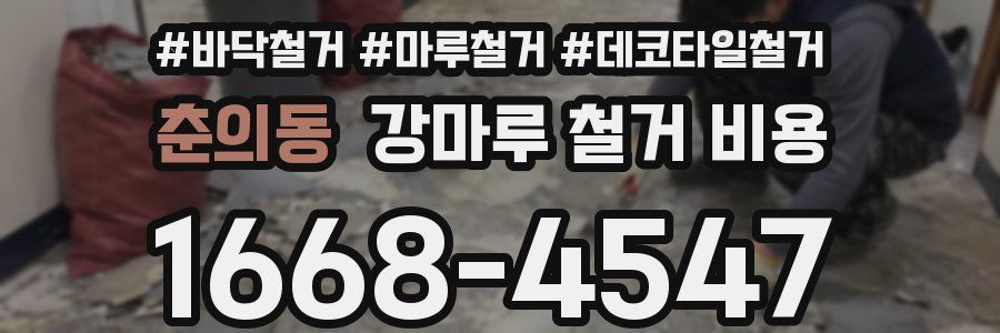 춘의동 강마루 철거 비용
