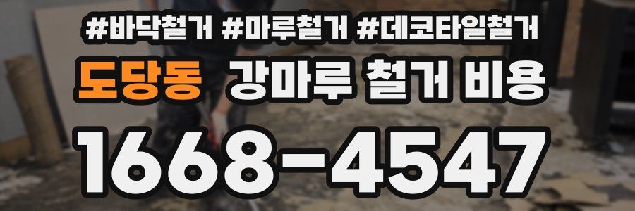 도당동 강마루 철거 비용