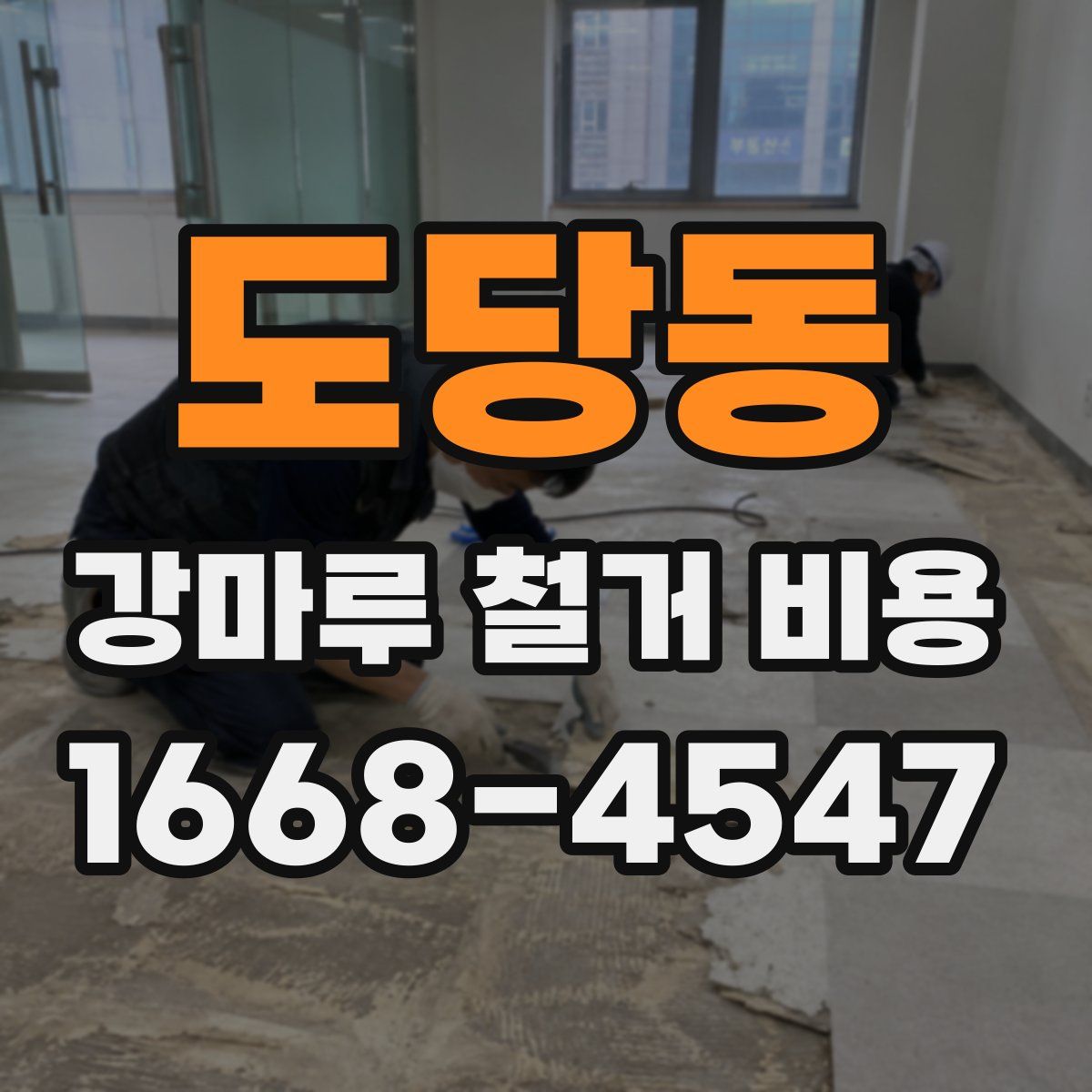 도당동 강마루 철거 비용