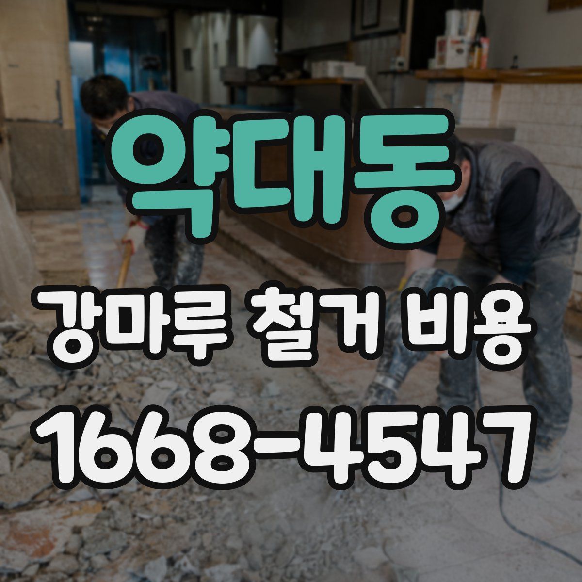 약대동 강마루 철거 비용
