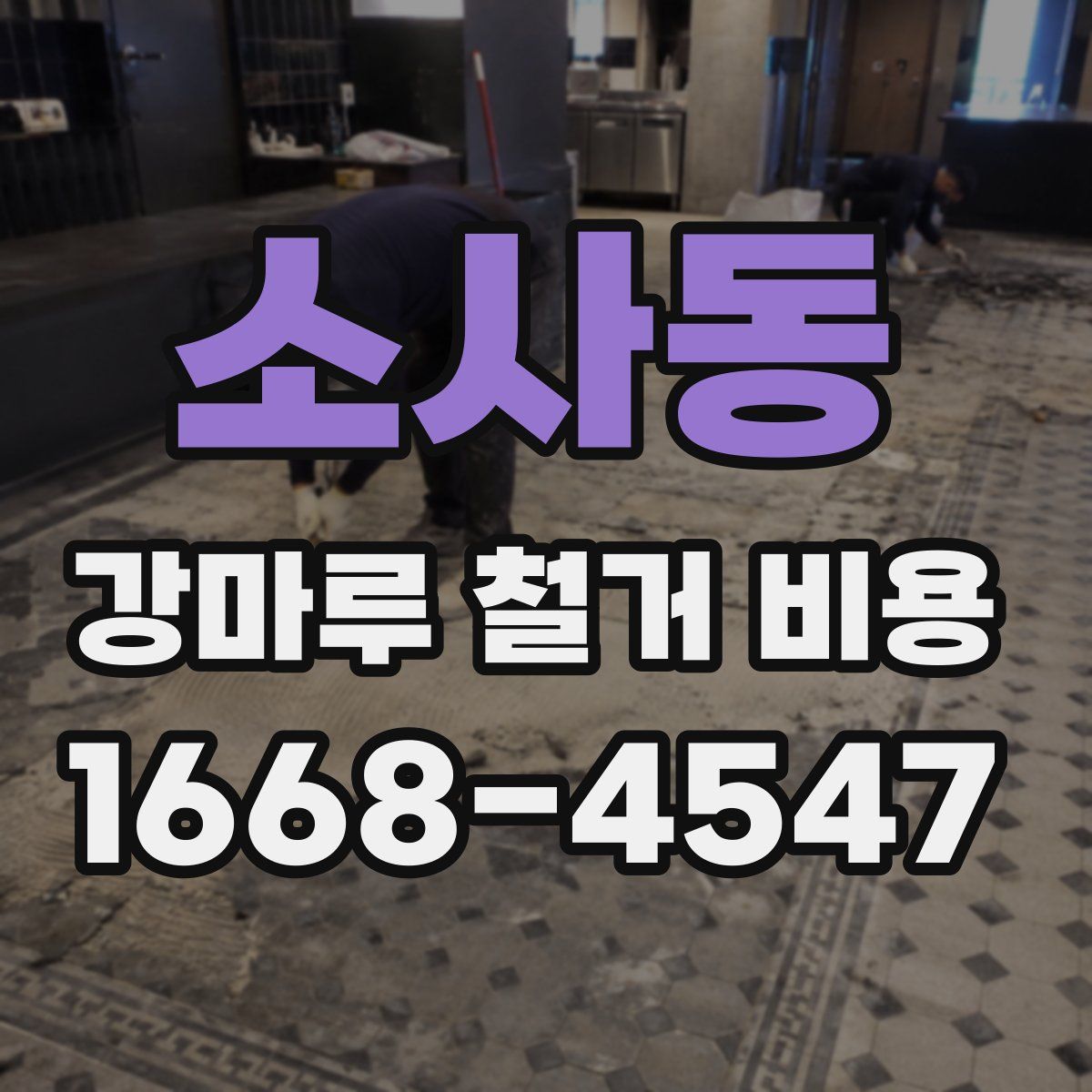소사동 강마루 철거 비용