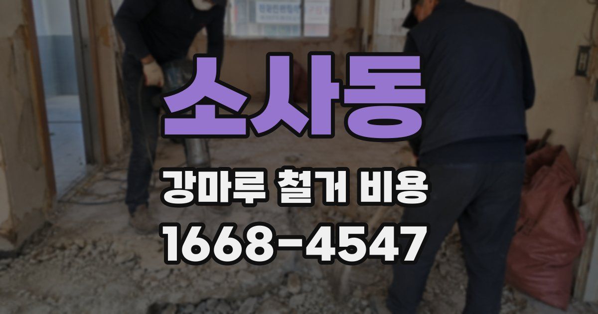 소사동 강마루 철거 비용