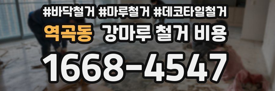 역곡동 강마루 철거 비용