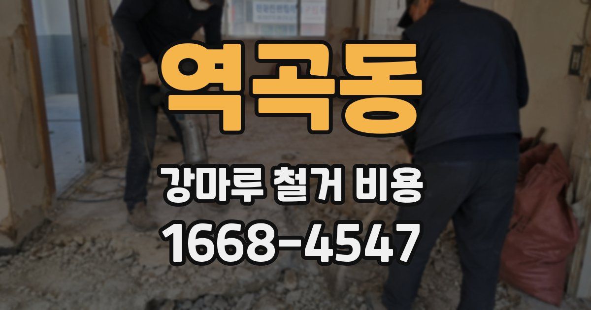 역곡동 강마루 철거 비용