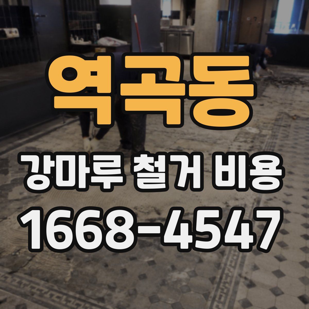 역곡동 강마루 철거 비용