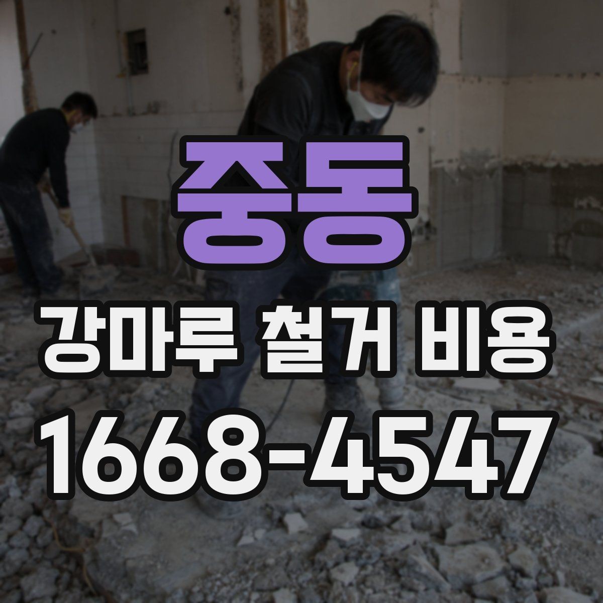 중동 강마루 철거 비용 마루 상태가 견적에 미치는 영향
