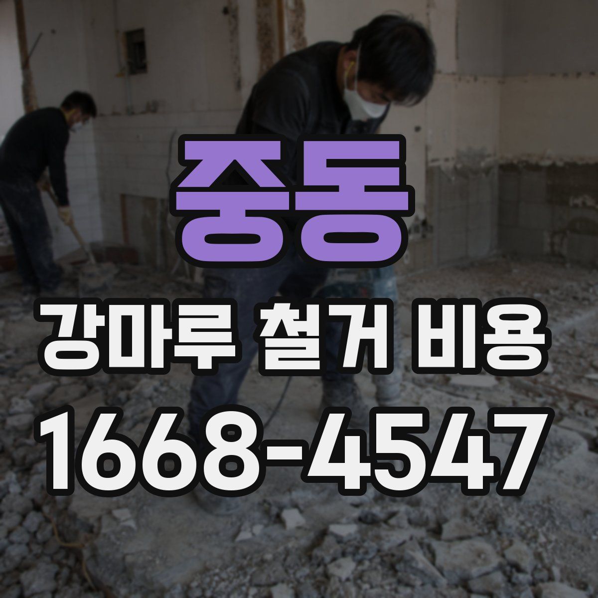 중동 강마루 철거 비용