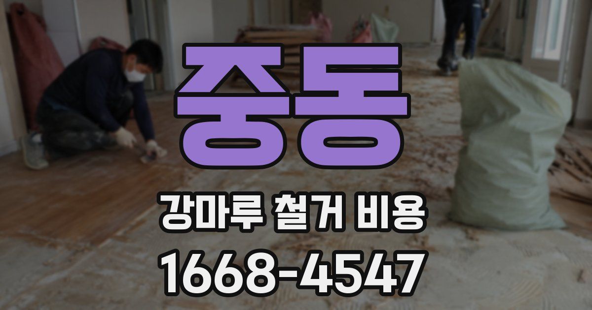 중동 강마루 철거 비용
