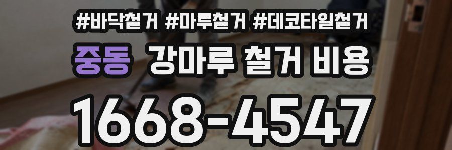 중동 강마루 철거 비용