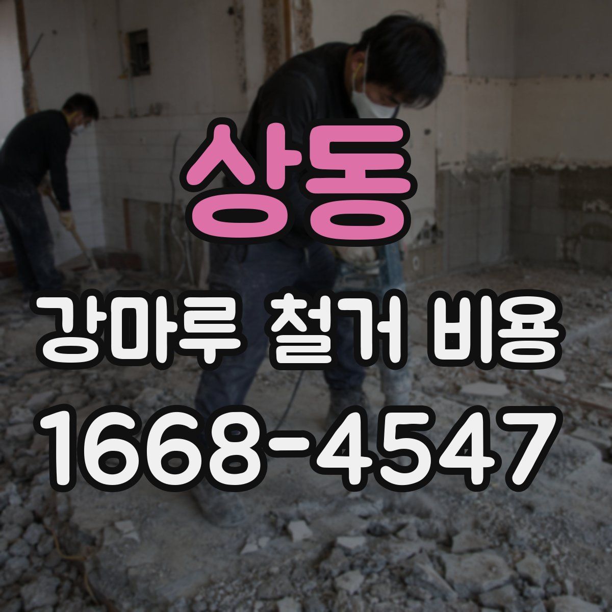 상동 강마루 철거 비용