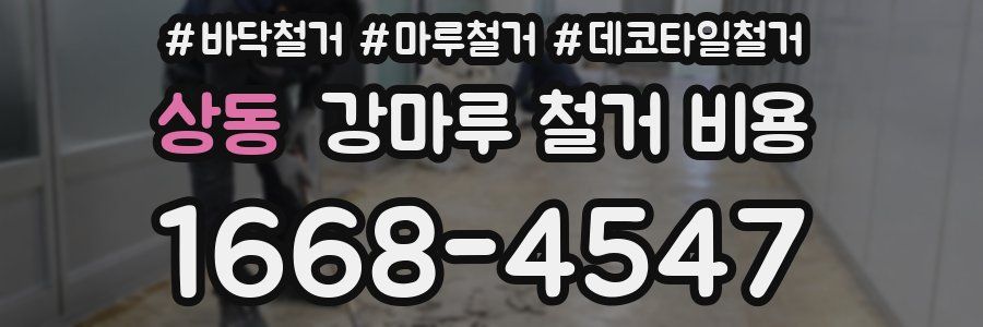 상동 강마루 철거 비용