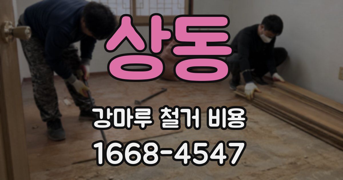 상동 강마루 철거 비용