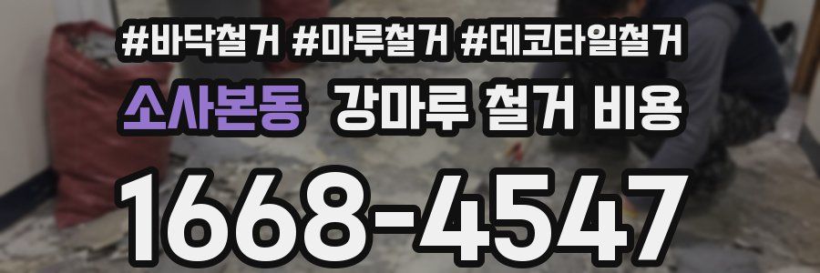 소사본동 강마루 철거 비용
