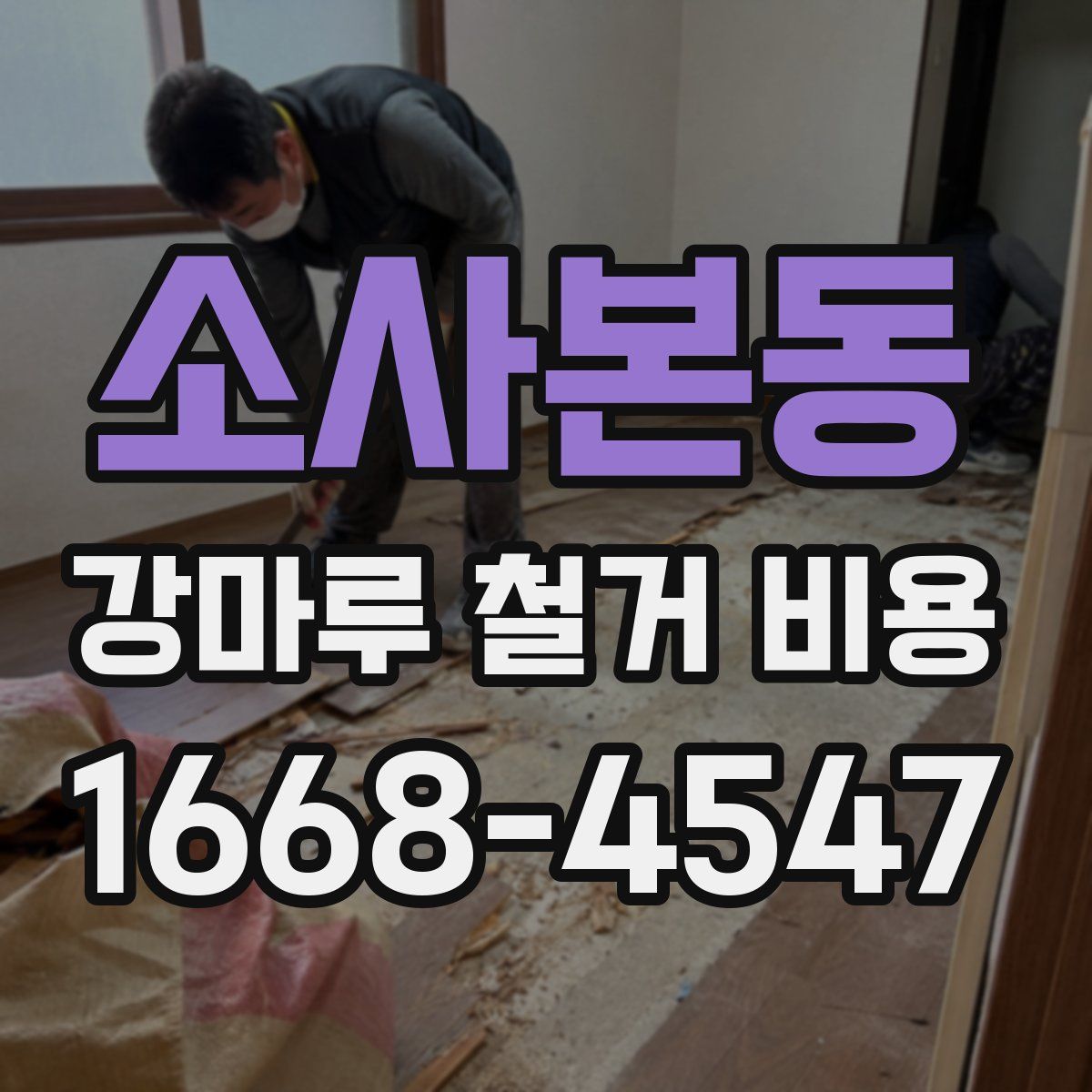 소사본동 강마루 철거 비용