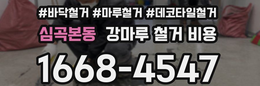 심곡본동 강마루 철거 비용