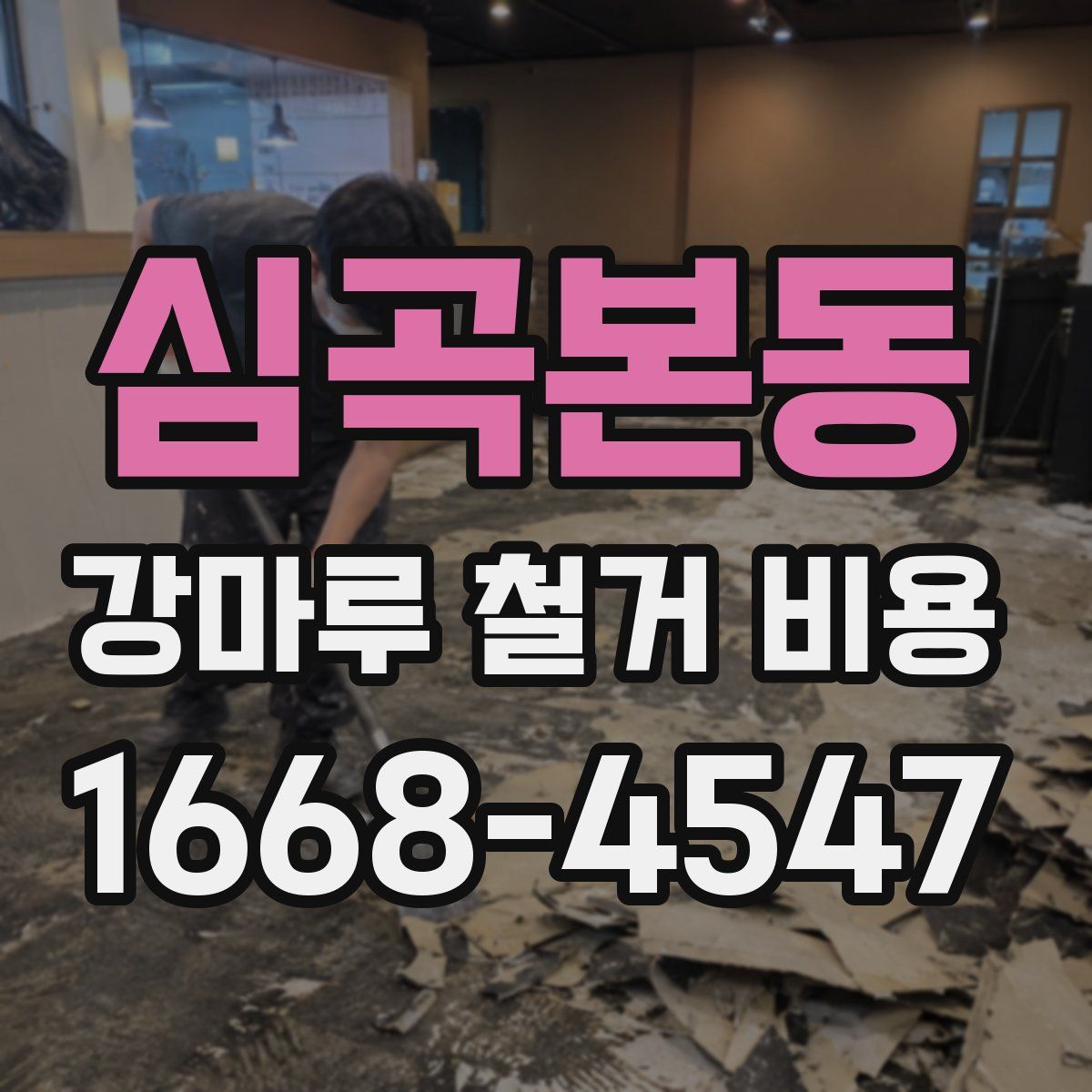 심곡본동 강마루 철거 비용