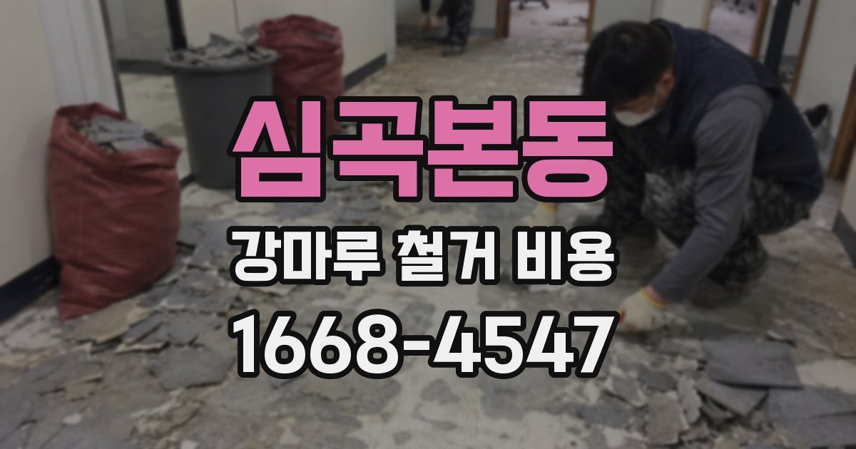 심곡본동 강마루 철거 비용