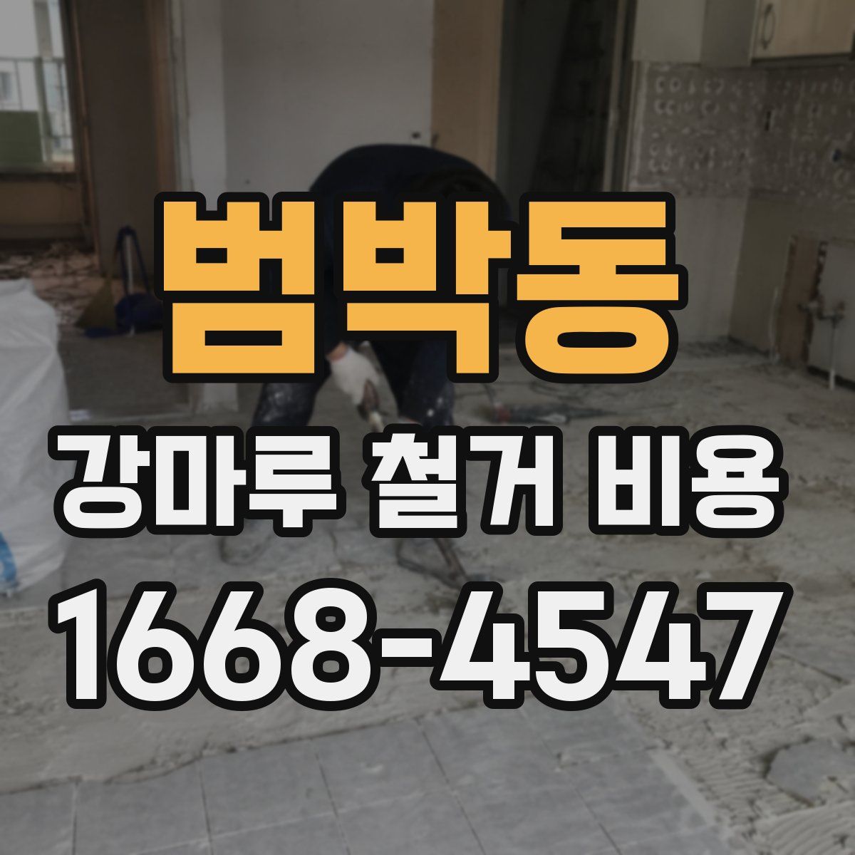 범박동 강마루 철거 비용