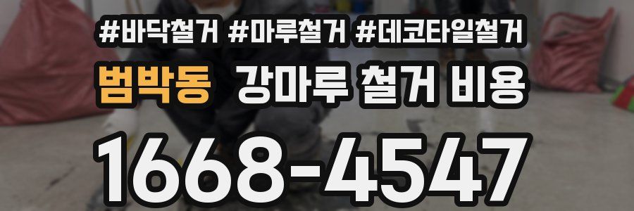 범박동 강마루 철거 비용