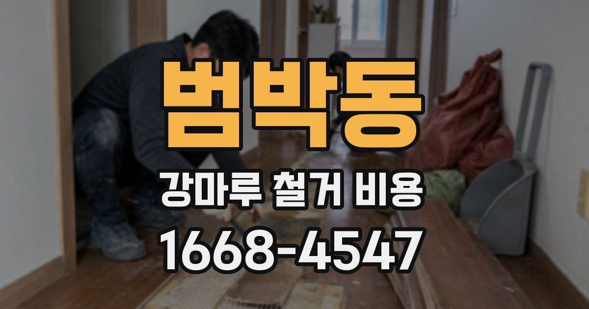범박동 강마루 철거 비용
