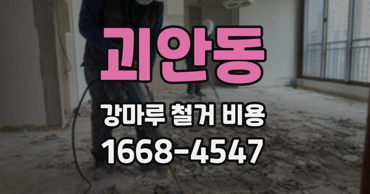 괴안동 강마루 철거 비용