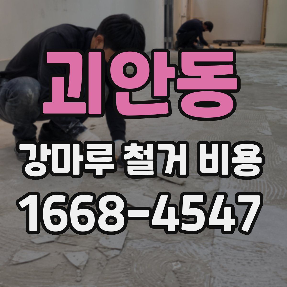 괴안동 강마루 철거 비용