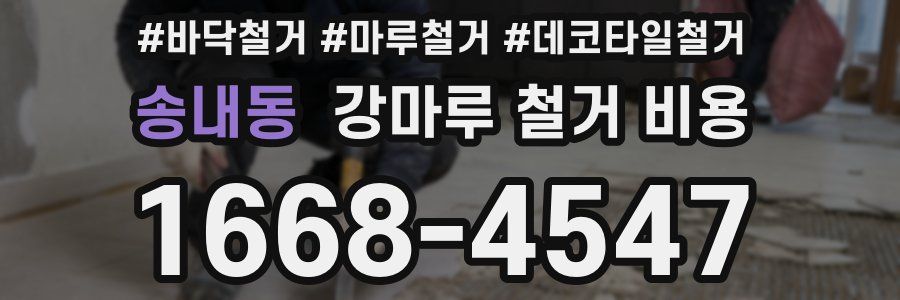 송내동 강마루 철거 비용