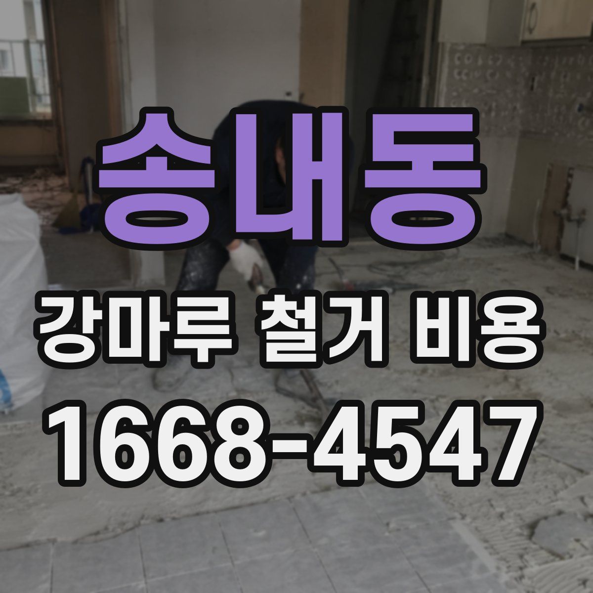 송내동 강마루 철거 비용