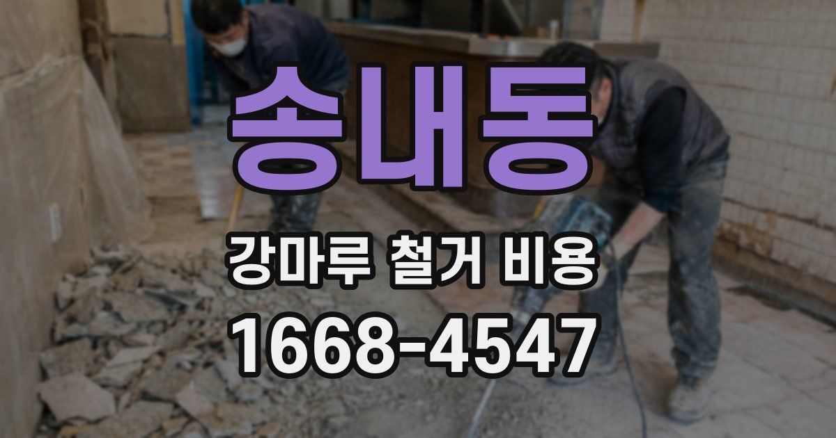 송내동 강마루 철거 비용