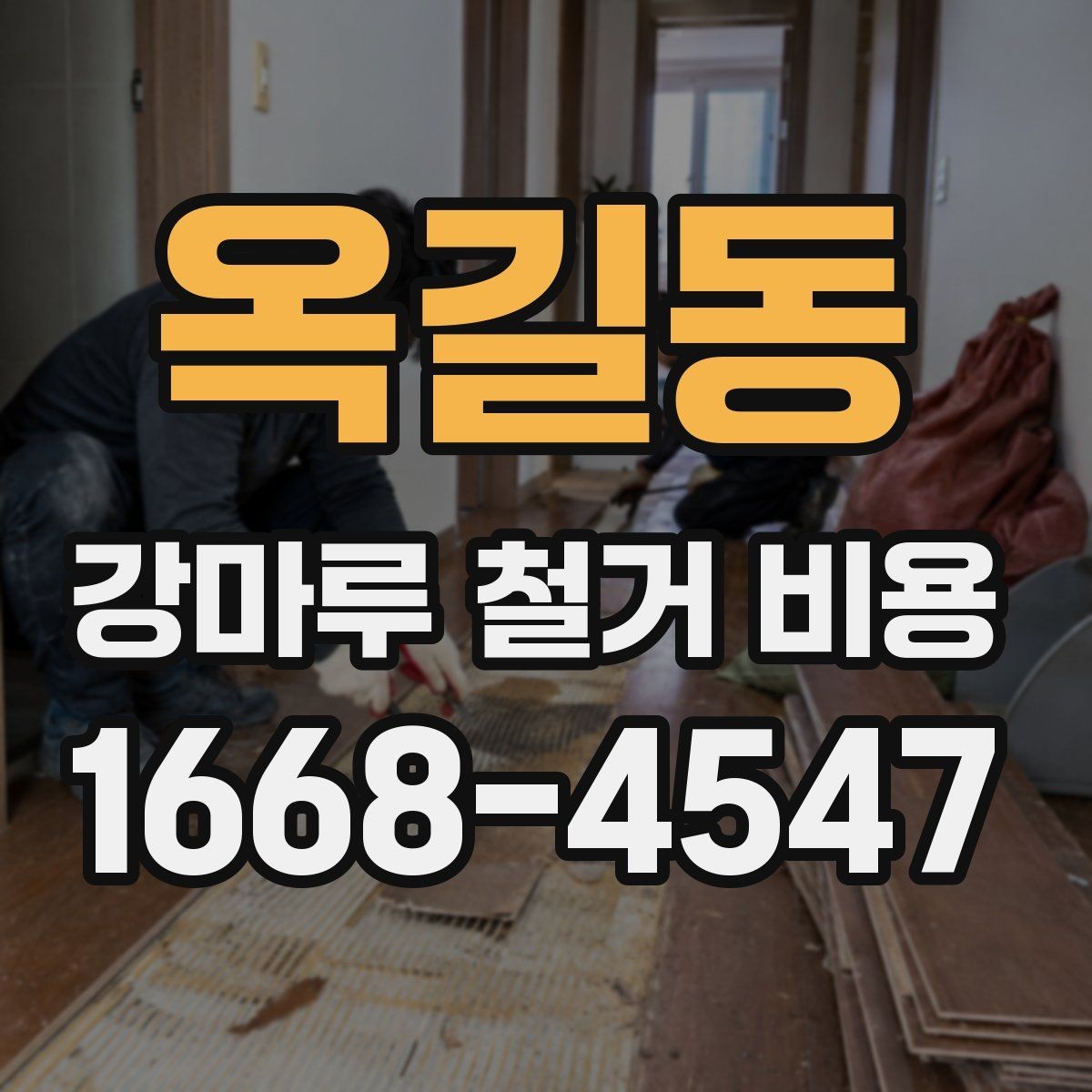 옥길동 강마루 철거 비용 폐기물 양이 많을 때 달라지는 기준