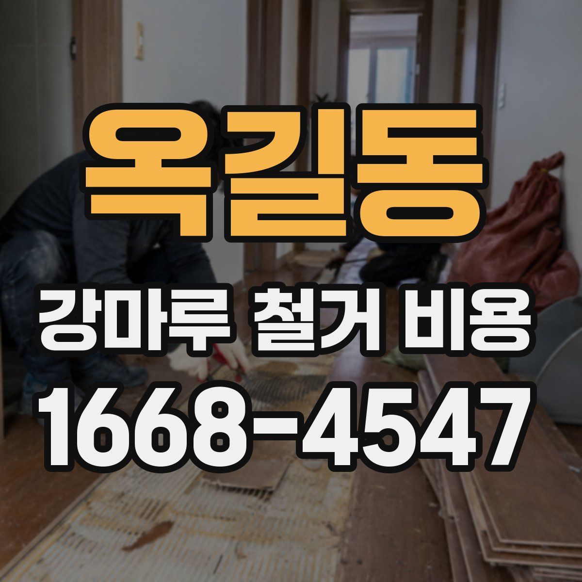 옥길동 강마루 철거 비용