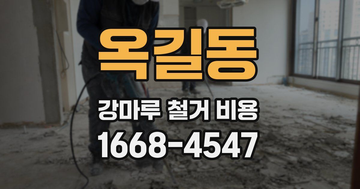 옥길동 강마루 철거 비용