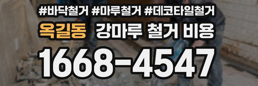 옥길동 강마루 철거 비용