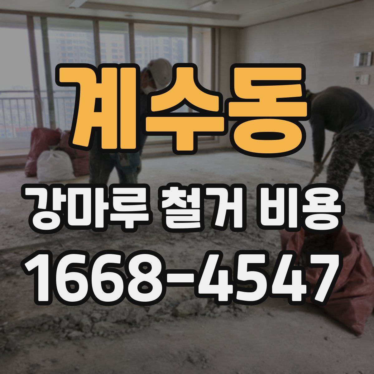 계수동 강마루 철거 비용