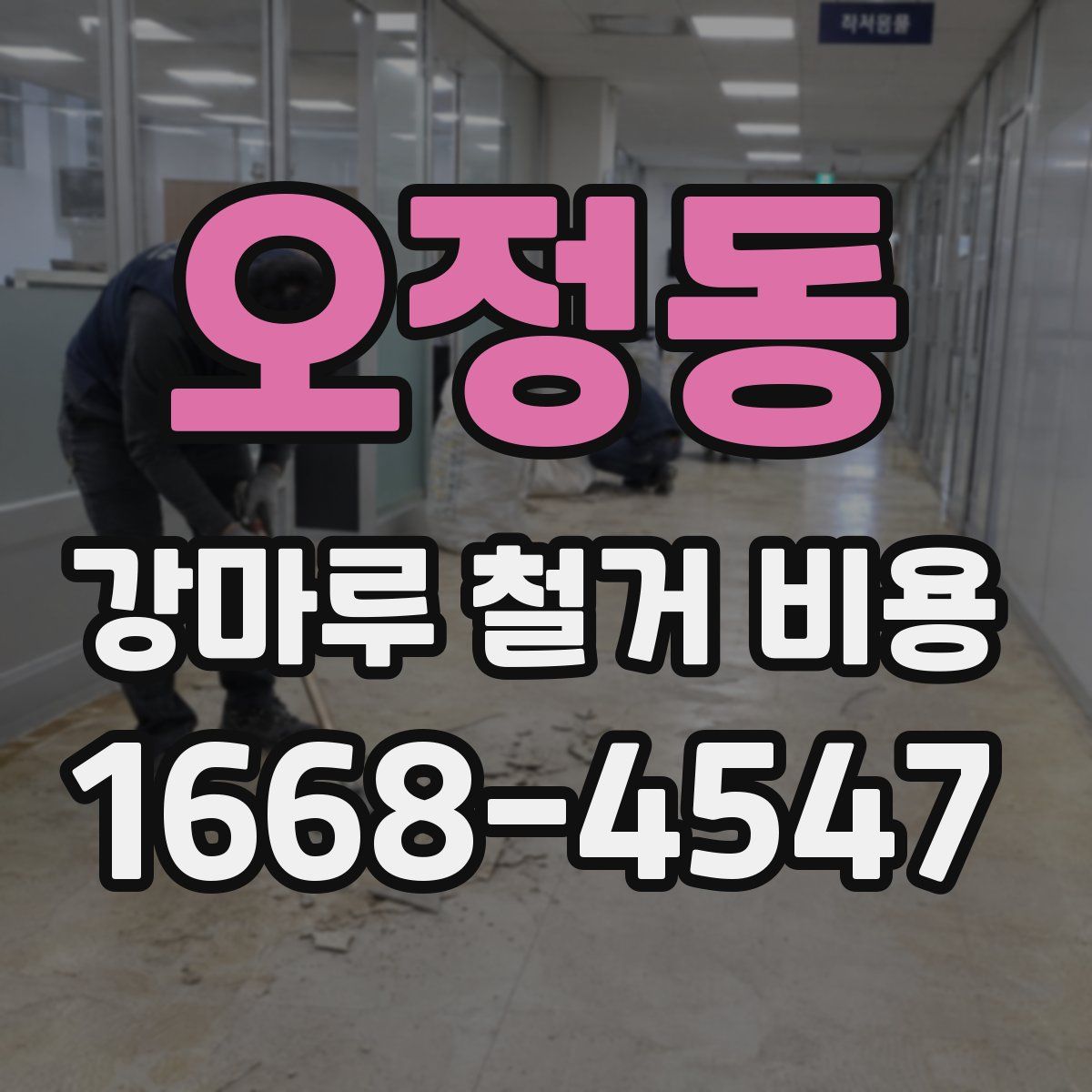 오정동 강마루 철거 비용