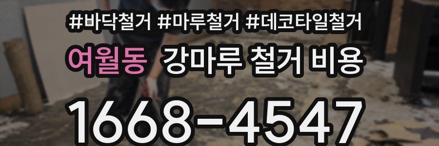여월동 강마루 철거 비용
