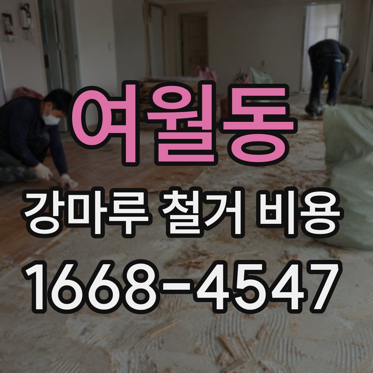 여월동 강마루 철거 비용
