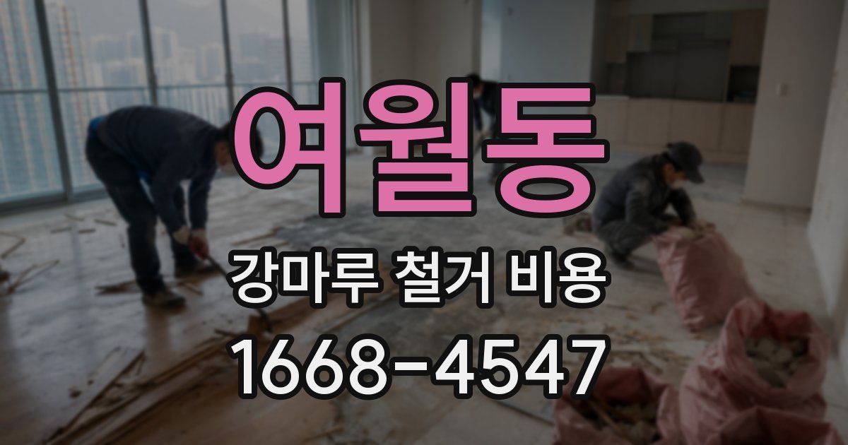 여월동 강마루 철거 비용
